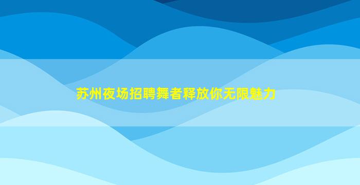 海南酒吧招聘